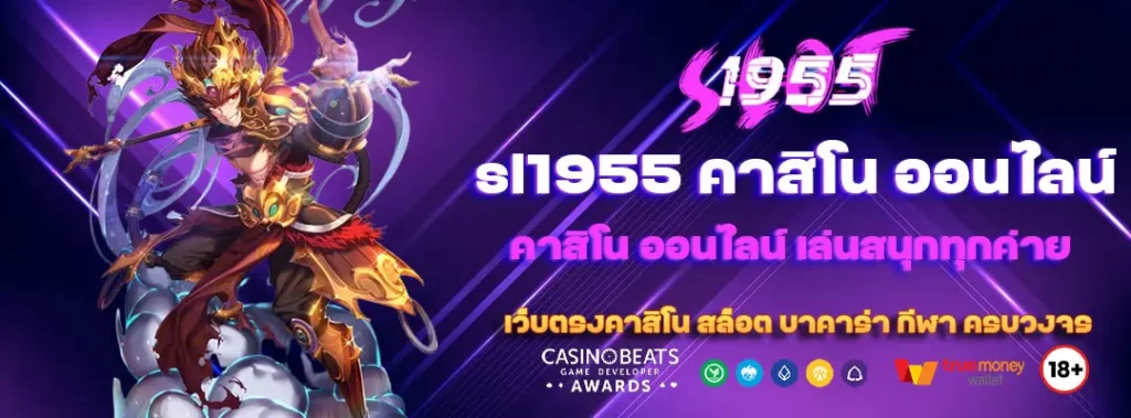 sl1955 คาสิโน ออนไลน์ เล่นสนุกทุกค่าย ไม่มีขั้นต่ำ 2 sl1955 คาสิโน ออนไลน์